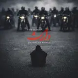 وارث (نسخه جدید)